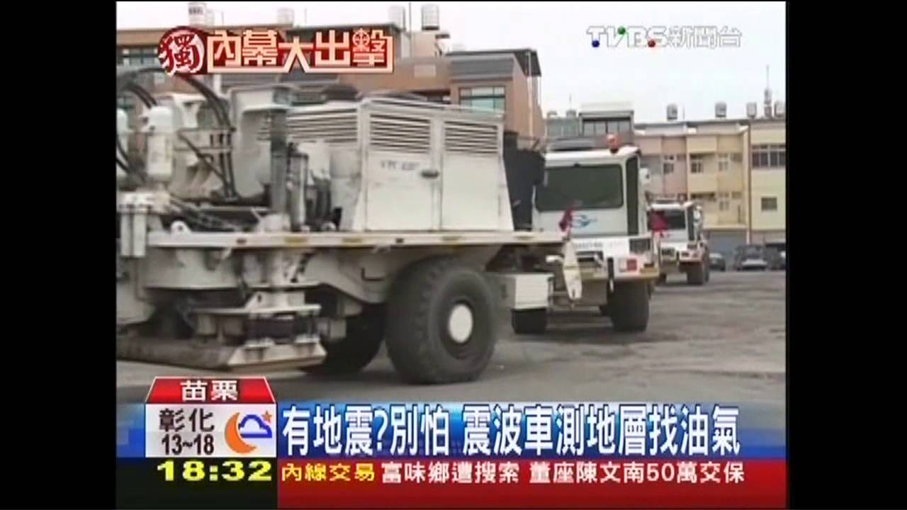 〈獨家〉有地震?別怕 震波車測地層找油氣