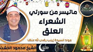 تلاوة الشيخ محمود الخشت ماتيسر من سورتي (الشعراء – العلق) (مولد السيدة زينب رضى الله عنها)