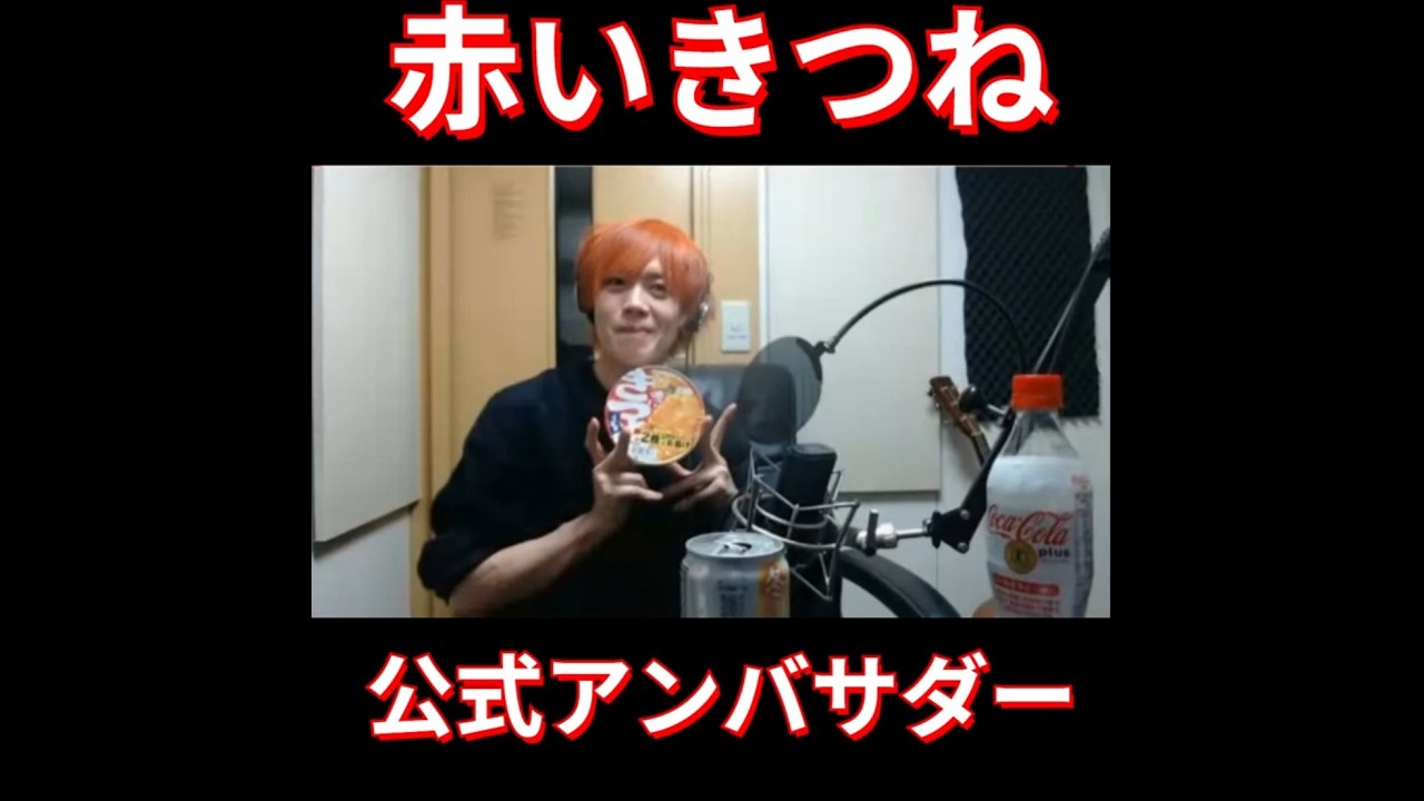 赤いきつねアンバサダー　～おいしく食べる君が好き～