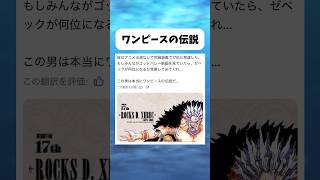 ワンピースの伝説キャラ #ワンピース #onepiece #shorts
