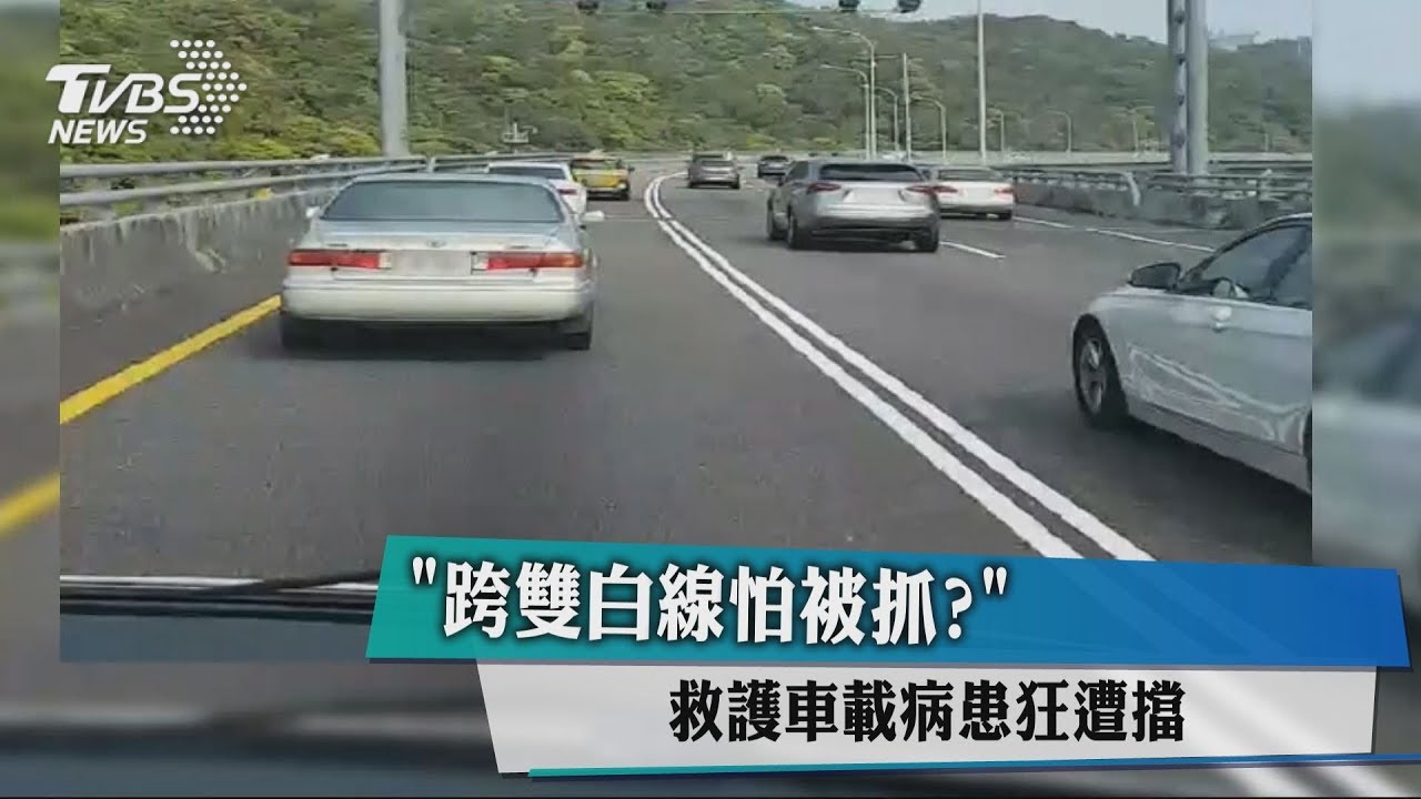 「跨雙白線怕被抓？」　救護車載病患狂遭擋