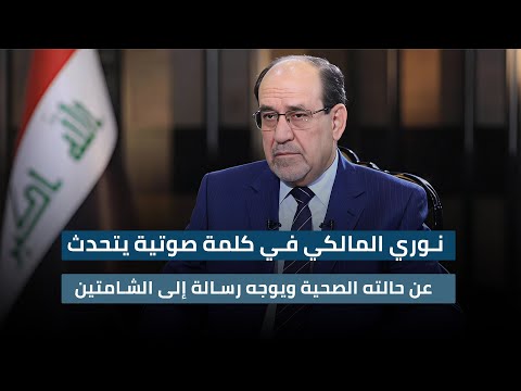 فيديو | نوري المالكي في كلمة صوتية يتحدث عن حالته الصحية ويوجه رسالة إلى الشامتين