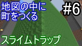 【MinecraftPE】にむにむ 町をつくる#6　~スライムトラップ~【ゆっくり実況】