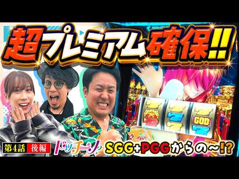 【まりも采配が冴える！見せろ勝利への執念】ドッチーノ 第4回 後編《まりも・マコト・南こうめ》スマスロ ミリオンゴッド-神々の軌跡-［パチスロ・スロット］