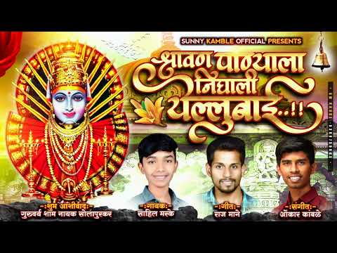 श्रावण पाण्याला निघाली यल्लुबाई #chandankamble #yallammasong #viral #subscribe #swarchandan #views