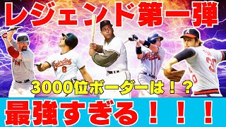 【メジャスピ】レジェンド第１弾が最強すぎる！ランキングボーダーとおすすめ選手まとめ。今年一番のガチャが実装！？MLB PRO SPIRIT