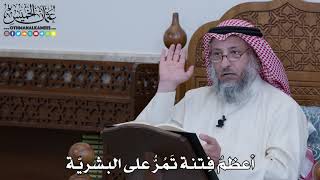 1099 - أعظمُ فِتنة تَمُرُّ على البشريّة - عثمان الخميس