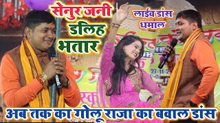 Golu Raja Stage Show  सेनुर जनी �