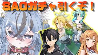 【#雀魂 #ガチャ   】SAOガチャ引くぞー！【#新人Vtuber】