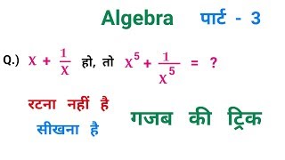 Algebra || पार्ट - 3 || शानदार ट्रिक || SSC, CGL, CHSL, UPSSSC, UPPSC, UPSC, MTS