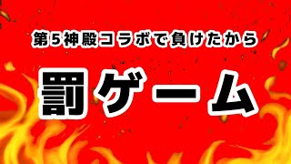 第5神殿コラボ‼️(罰ゲーム用枠)