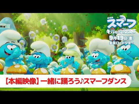 【本編映像】一緒に踊ろう♪スマーフダンス