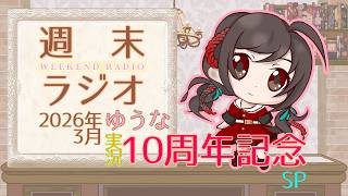 【ラジオ】復活のゆうラジ10周年記念SP-ゆうラジ-【2026年3月】