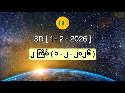 3D (1-2-2026) ၂ ကြိမ်မြောက်အတွက် ဒဲ့ဂဏန်း တစ်ကွက်