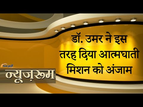 Prabhasakshi NewsRoom: Dr. Umar ने गिरफ्तारी के डर से आत्मघाती कदम उठाया ताकि मिशन पूरा हो जाए! Prabhasakshi NewsRoom: Dr. Umar ने गिरफ्तारी के डर से आत्मघाती कदम उठाया ताकि मिशन पूरा हो जाए!