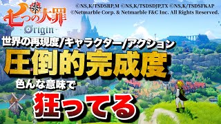 【先行プレイレビュー】大注目のオープンワールドRPGの完成度がヤバすぎる！【七つの大罪：Origin】
