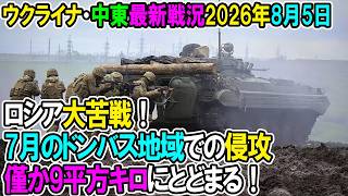 【ウクライナ戦況+その他戦況】26年8月5日。ロシア大苦戦！7月のドンバス地域での侵攻9平方キロにとどまる！