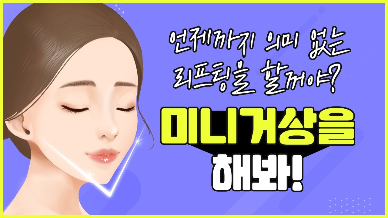 실리프팅, 레이저리프팅 효과를 못보거나 만족스럽지 않은 사람?! | 미니거상술, 안면거상술 | 키다리성형외과