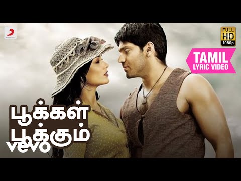 மதராசபட்டினம் - பூக்கள் பூக்கும் தமிழ் பாடல்வரிகள் | ஆர்யா