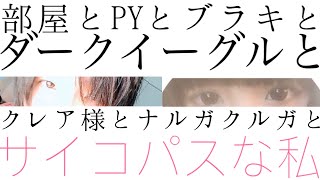 [MHW:I男女実況] 部屋とPYとブラキとダークイーグルとクレア様とナルガとサイコパスな私。