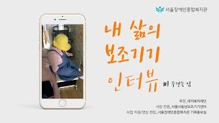 내 삶의 보조기기-장애인 가정 편의시설 설치 및 편의증진을 위한 보조기기지원 사업