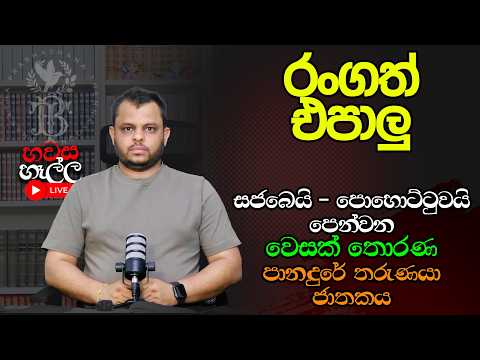 අල්ලස් කොමිසමෙන් විපක්ෂයට කරදරයිලු... රංග අයින් කරන්නලු.. | හවස හෑල්ල LIVE | (2026.05.28)