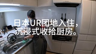 日本UR团地已入住，收拾厨房走起。