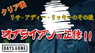 ［クリア後］オブライアンの正体［デイズゴーン］