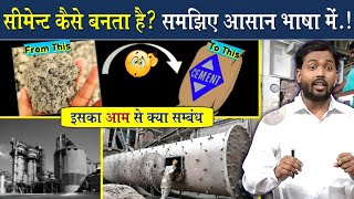 Cement कैसे बनता है? समझिए आसान भाषा में @Viral_Khan_Sir