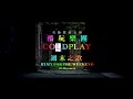 酷玩樂團 Coldplay Hymn For The Weekend 週末之歌 華納官方中字版