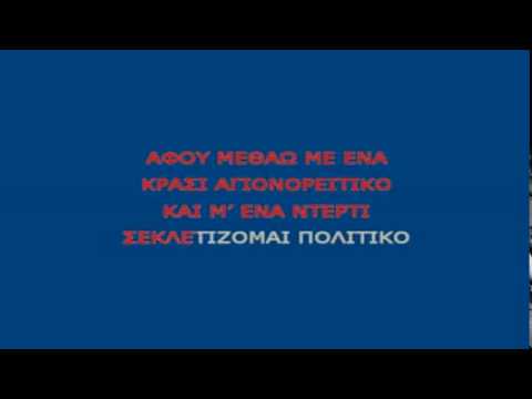 Δημήτρης Μητροπάνος-Σ' αναζητώ στη Σαλονίκη (karaoke)