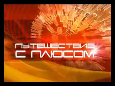 шоу-группа "Доктор Ватсон "- Путешествие с плюсом