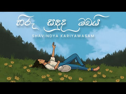 Shavindya Kariyawasam - Hiru Sanduda Obai (හිරු සඳුද ඔබයි) - Official Lyric Video
