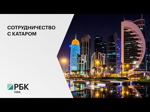 Башкортостан, в числе первого региона страны, привлечет катарские инвестиции