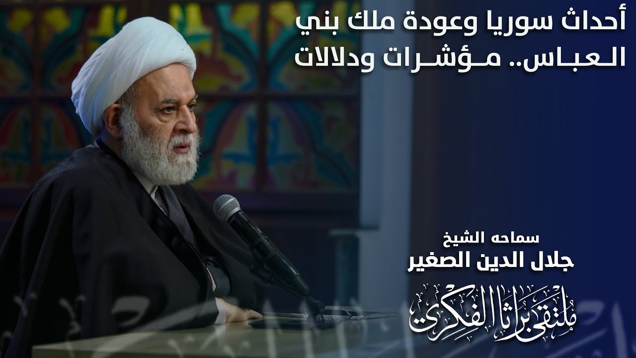 أحداث سوريا وعودة ملك بني العباس.. مؤشرات ودلالات