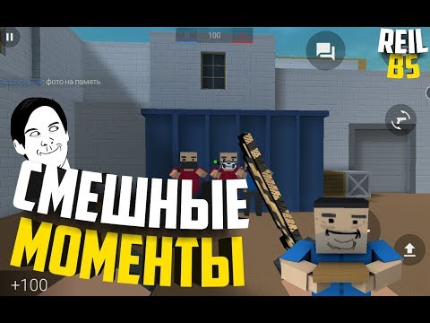 Смешные Моменты! НАСРАЛ УБИРАЙ!!! Block Strike/Блок страйк