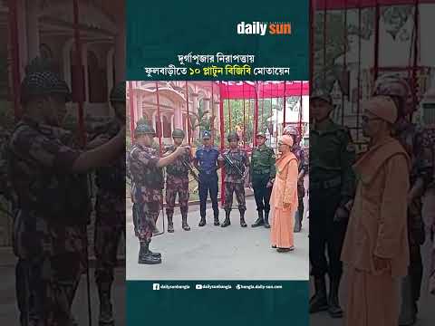 দুর্গাপূজার নিরাপত্তায় ফুলবাড়ীতে ১০ প্লাটুন বিজিবি মোতায়েন | Daily Sun Bangla
