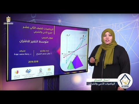 متوسط تغير الافتران