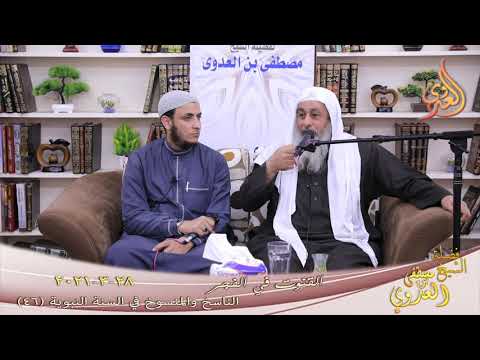  الناسخ والمنسوخ في السنة (46) ” القنوت في الفجر ”  تاريخ 28 3 2021 