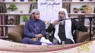 الناسخ والمنسوخ في السنة (46) " القنوت في الفجر " للشيخ مصطفى العدوي تاريخ 28 3 2021 image