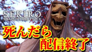 【隻狼：SEKIRO】赤死で即配信終了！！連休チャレンジ1日目