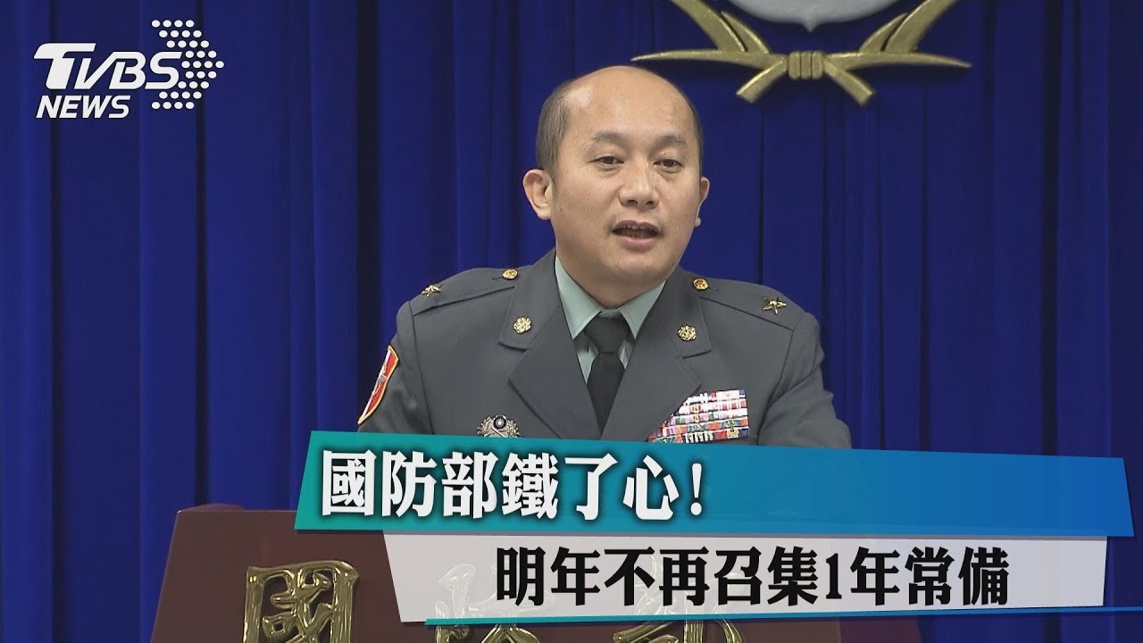 國防部鐵了心! 明年不再召集1年常備兵