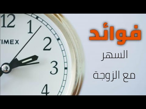 فوائد السهر مع الزوجة