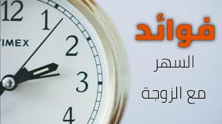 فوائد السهر مع الزوجة