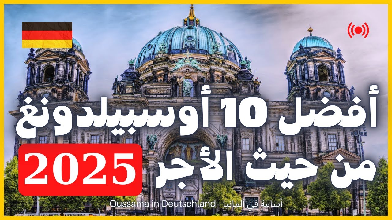 أفضل 10 تدريب مهني في ألمانيا من حيث الأجر💶💰| الأوسبيلدونغ الأعلى أجرًا 2024