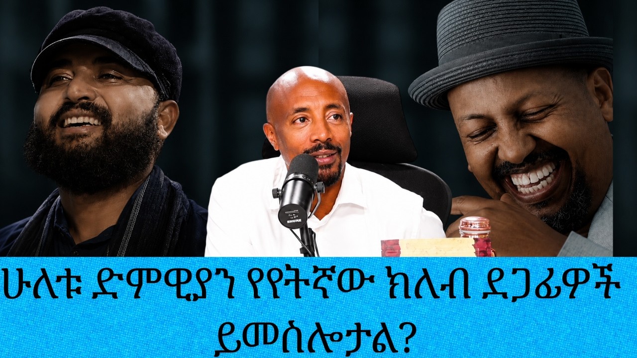 ተወዳጆቹ ድምፃዊያን ሚካኤል በላይነህ እና አብርሃም ገብረመድህን የየትኛው ክለብ ደ?