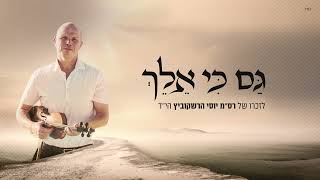 אברהם פריד - גם כי אלך I לזכרו של יוסי הרשקוביץ הי"ד