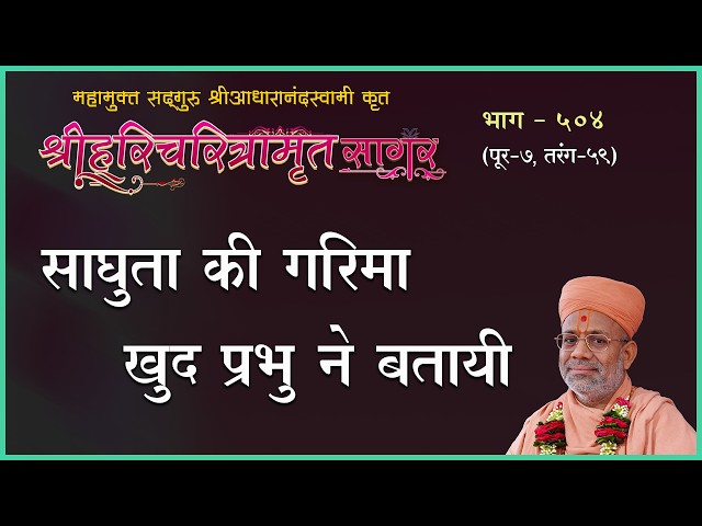 साधुता की गरिमा खुद प्रभु ने बताई