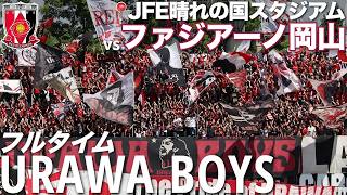 【ゴール裏定点】GK登場から選手挨拶までノーカットで！浦和レッズゴール裏のリアルなチャント集(作業用BGM)