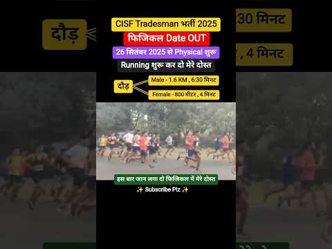 CISF Tradesman Physical Date OUT 2025 | CISF Physical Date 2025 ✅ #cisf #tradesman #crpf #upsc #bsf